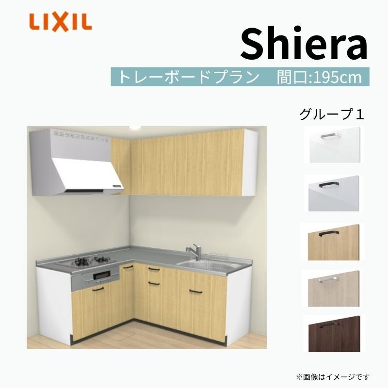 システムキッチン シエラ W1950mm 壁付L型 トレーボードプラン ウォールユニット付 食洗機無し 間口195×165cm 奥行65cm グループ1 リクシル 流し台