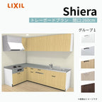 システムキッチン シエラ W2600mm 壁付L型 トレーボードプラン ウォールユニット付 食洗機付き 間口260×165cm 奥行65cm グループ1 リクシル 流し台