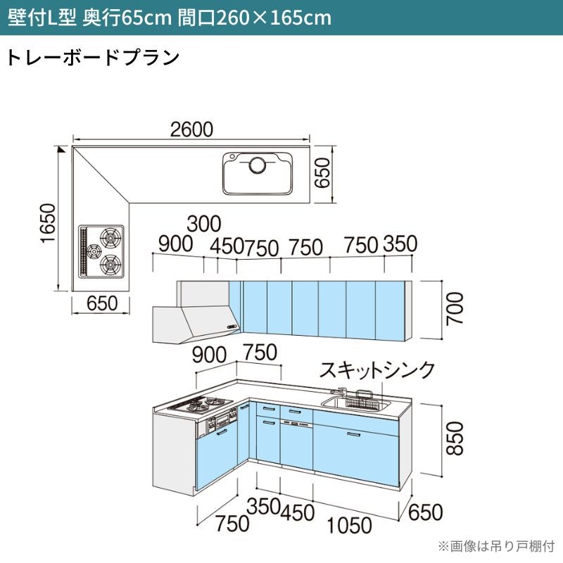 システムキッチン シエラ W2600mm 壁付L型 トレーボードプラン ウォールユニット付 食洗機付き 間口260×165cm 奥行65cm グループ1 リクシル 流し台