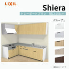 システムキッチン シエラ W2550mm 壁付L型 トレーボードプラン ウォールユニット付 食洗機付き 間口255×165cm 奥行65cm グループ1 リクシル 流し台