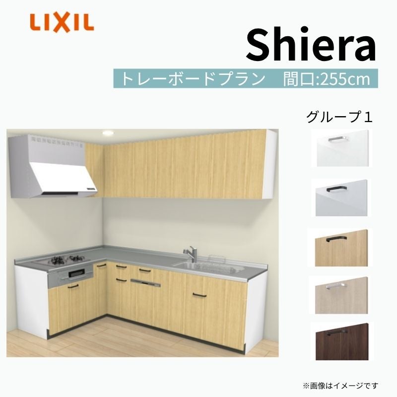 システムキッチン シエラ W2550mm 壁付L型 トレーボードプラン ウォールユニット付 食洗機付き 間口255×165cm 奥行65cm グループ1 リクシル 流し台