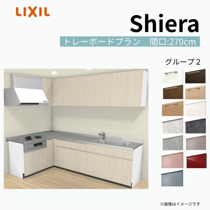 システムキッチン シエラ W2700mm 壁付L型 トレーボードプラン ウォールユニット付 食洗機無し 間口270×165cm 奥行65cm グループ2 リクシル 流し台