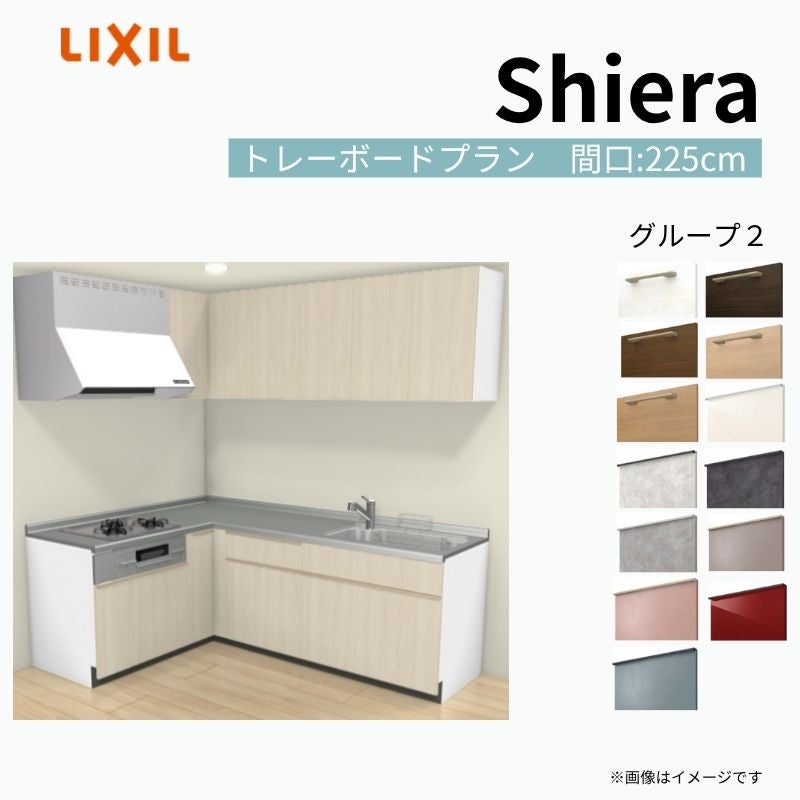 システムキッチン シエラ W2250mm 壁付L型 トレーボードプラン ウォールユニット付 食洗機無し 間口225×165cm 奥行65cm グループ2 リクシル 流し台
