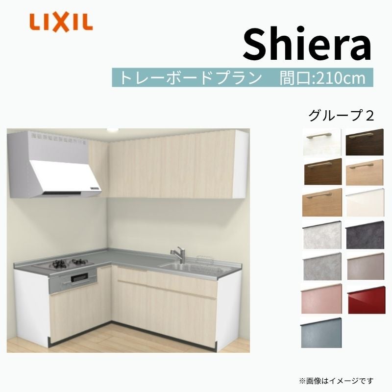 システムキッチン シエラ W2100mm 壁付L型 トレーボードプラン ウォールユニット付 食洗機無し 間口210×165cm 奥行65cm グループ2 リクシル 流し台