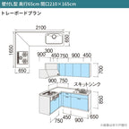 システムキッチン シエラ W2100mm 壁付L型 トレーボードプラン ウォールユニット付 食洗機無し 間口210×165cm 奥行65cm グループ2 リクシル 流し台