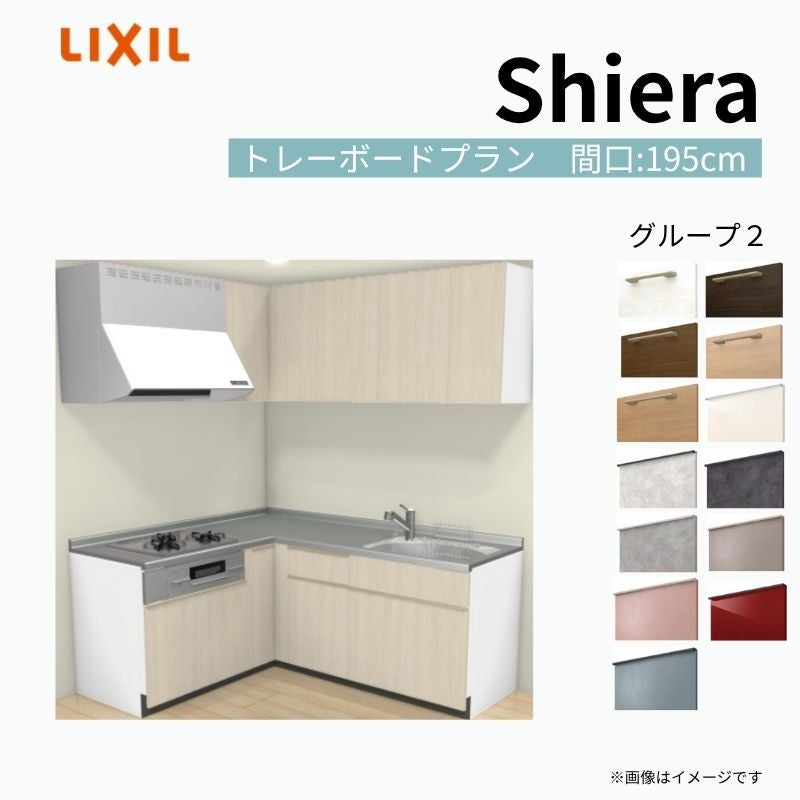 システムキッチン シエラ W1950mm 壁付L型 トレーボードプラン ウォールユニット付 食洗機無し 間口195×165cm 奥行65cm グループ2 リクシル 流し台