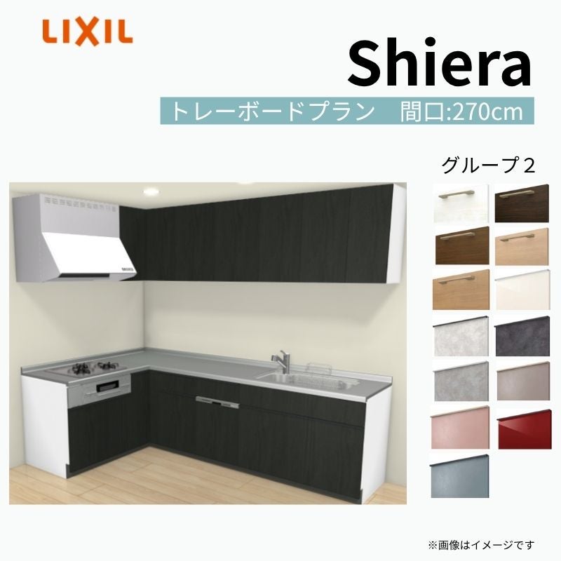 システムキッチン シエラ W2700mm 壁付L型 トレーボードプラン ウォールユニット付 食洗機付き 間口270×165cm 奥行65cm グループ2 リクシル 流し台