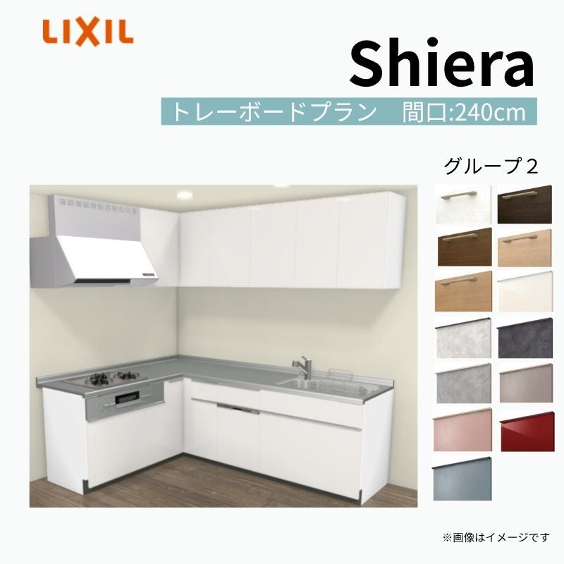 システムキッチン シエラ W2400mm 壁付L型 トレーボードプラン ウォールユニット付 食洗機付き 間口240×165cm 奥行65cm グループ2 リクシル 流し台