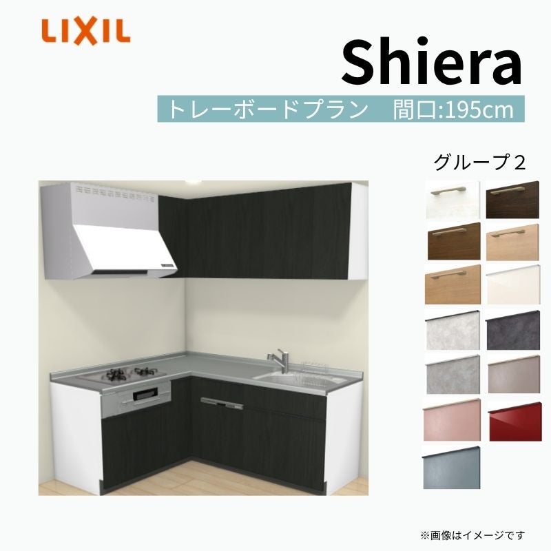 システムキッチン シエラ W1950mm 壁付L型 トレーボードプラン ウォールユニット付 食洗機付き 間口195×165cm 奥行65cm グループ2 リクシル 流し台