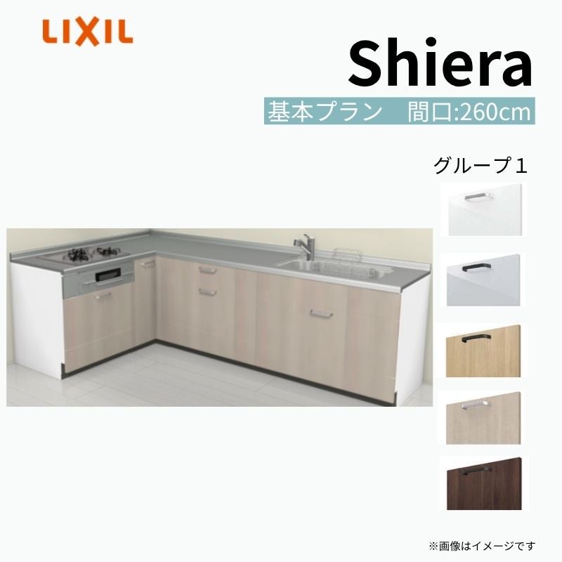 システムキッチン シエラ W2600mm 壁付L型 基本プラン ウォールユニット無 食洗機無し 間口260×165cm 奥行65cm グループ1 リクシル 流し台