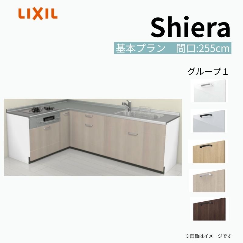 システムキッチン シエラ W2550mm 壁付L型 基本プラン ウォールユニット無 食洗機無し 間口255×165cm 奥行65cm グループ1 リクシル 流し台
