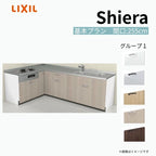 システムキッチン シエラ W2550mm 壁付L型 基本プラン ウォールユニット無 食洗機無し 間口255×165cm 奥行65cm グループ1 リクシル 流し台