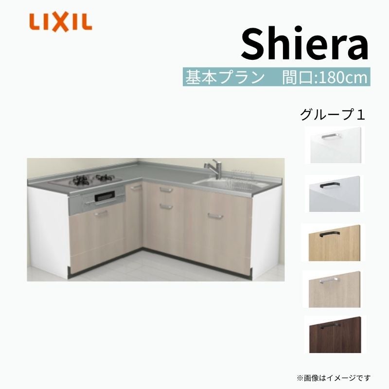 システムキッチン シエラ W1800mm 壁付L型 基本プラン ウォールユニット無 食洗機無し 間口180×165cm 奥行65cm グループ1 リクシル 流し台