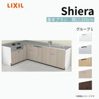 システムキッチン シエラ W2550mm 壁付L型 基本プラン ウォールユニット無 食洗機付き 間口255×165cm 奥行65cm グループ1 リクシル 流し台