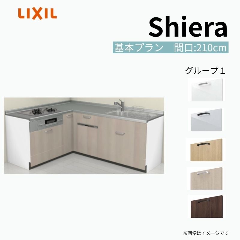 システムキッチン シエラ W2250mm 壁付L型 基本プラン ウォールユニット無 食洗機付き 間口210×165cm 奥行65cm グループ1 リクシル 流し台