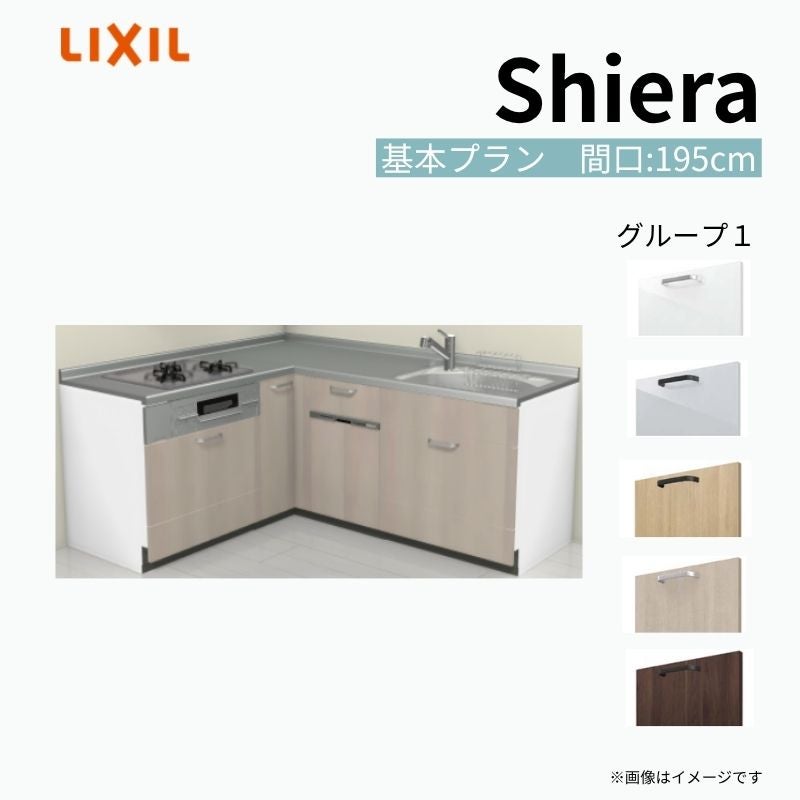 システムキッチン シエラ W1950mm 壁付L型 基本プラン ウォールユニット無 食洗機付き 間口195×165cm 奥行65cm グループ1 リクシル 流し台