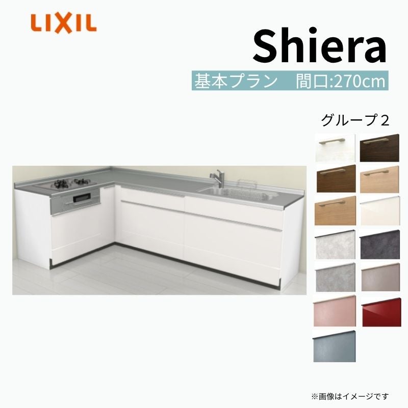 システムキッチン シエラ W2700mm 壁付L型 基本プラン ウォールユニット無 食洗機無し 間口270×165cm 奥行65cm グループ2 リクシル 流し台