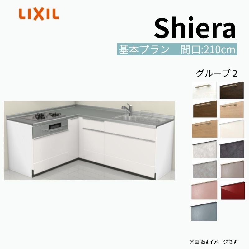 システムキッチン シエラ W2250mm 壁付L型 基本プラン ウォールユニット無 食洗機無し 間口210×165cm 奥行65cm グループ2 リクシル 流し台