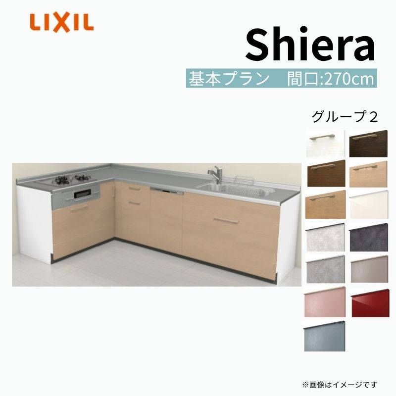 システムキッチン シエラ W2700mm 壁付L型 基本プラン ウォールユニット無 食洗機付き 間口270×165cm 奥行65cm グループ2 リクシル 流し台
