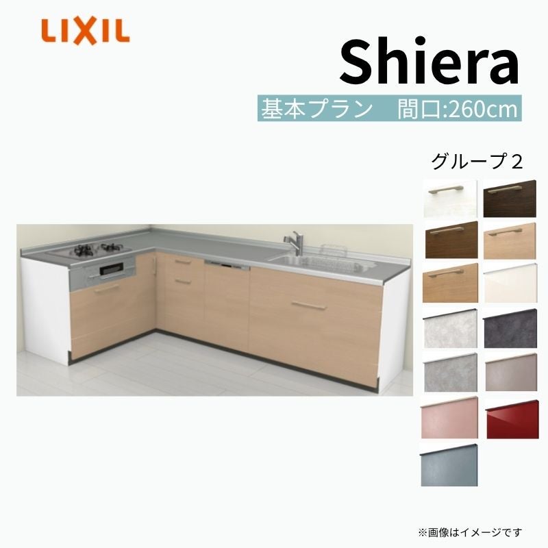 システムキッチン シエラ W2600mm 壁付L型 基本プラン ウォールユニット無 食洗機付き 間口260×165cm 奥行65cm グループ2 リクシル 流し台