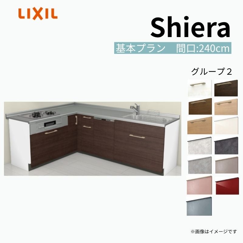 システムキッチン シエラ W2400mm 壁付L型 基本プラン ウォールユニット無 食洗機付き 間口240×165cm 奥行65cm グループ2 リクシル 流し台
