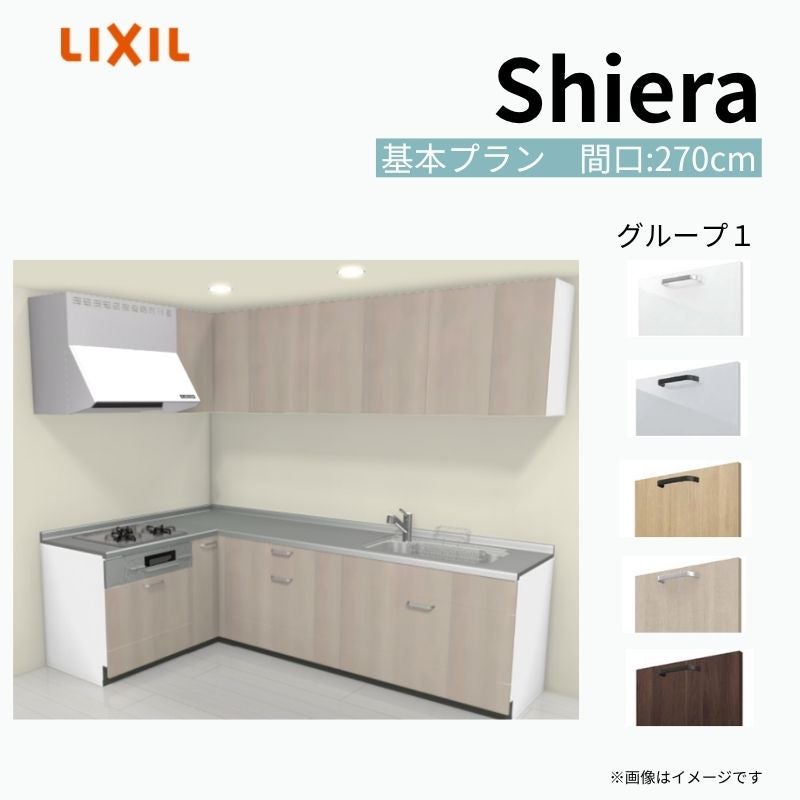 システムキッチン シエラ W2700mm 壁付L型 基本プラン ウォールユニット付 食洗機無し 間口270×165cm 奥行65cm グループ1 リクシル 流し台