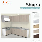 システムキッチン シエラ W2700mm 壁付L型 基本プラン ウォールユニット付 食洗機無し 間口270×165cm 奥行65cm グループ1 リクシル 流し台