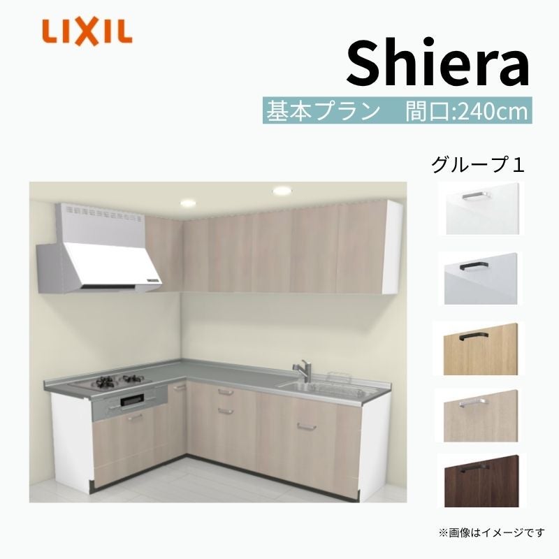 システムキッチン シエラ W2400mm 壁付L型 基本プラン ウォールユニット付 食洗機無し 間口240×165cm 奥行65cm グループ1 リクシル 流し台