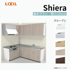 システムキッチン シエラ W2250mm 壁付L型 基本プラン ウォールユニット付 食洗機無し 間口225×165cm 奥行65cm グループ1 リクシル 流し台