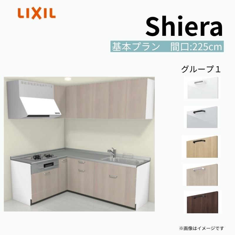 システムキッチン シエラ W2250mm 壁付L型 基本プラン ウォールユニット付 食洗機無し 間口225×165cm 奥行65cm グループ1 リクシル 流し台