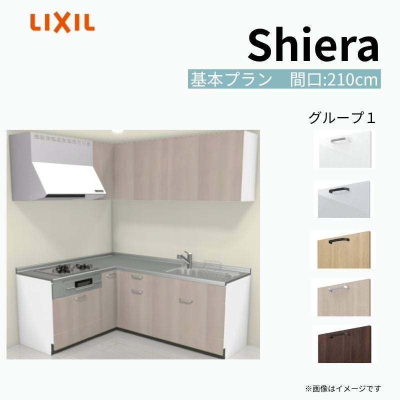 システムキッチン シエラ W2100mm 壁付L型 基本プラン ウォールユニット付 食洗機無し 間口210×165cm 奥行65cm グループ1 リクシル 流し台
