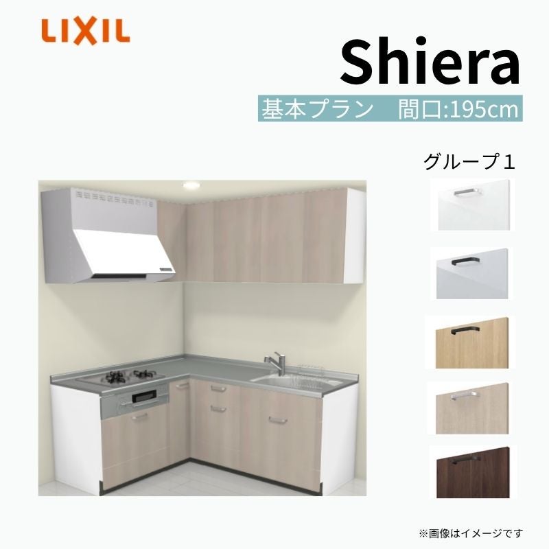 システムキッチン シエラ W1950mm 壁付L型 基本プラン ウォールユニット付 食洗機無し 間口195×165cm 奥行65cm グループ1 リクシル 流し台