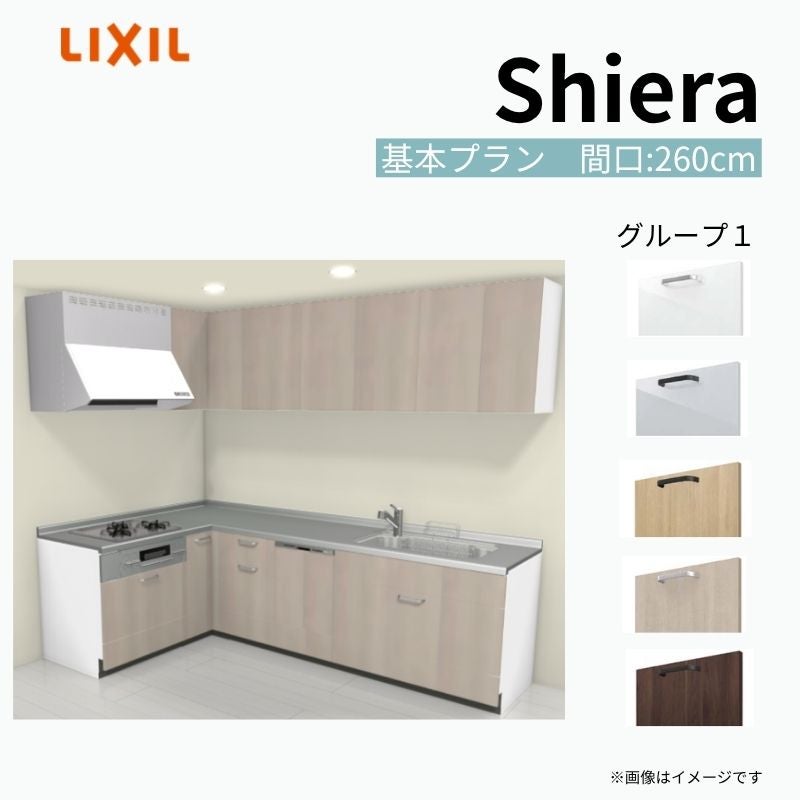 システムキッチン シエラ W2600mm 壁付L型 基本プラン ウォールユニット付 食洗機付き 間口260×165cm 奥行65cm グループ1 リクシル 流し台