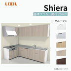 システムキッチン シエラ W2600mm 壁付L型 基本プラン ウォールユニット付 食洗機付き 間口260×165cm 奥行65cm グループ1 リクシル 流し台