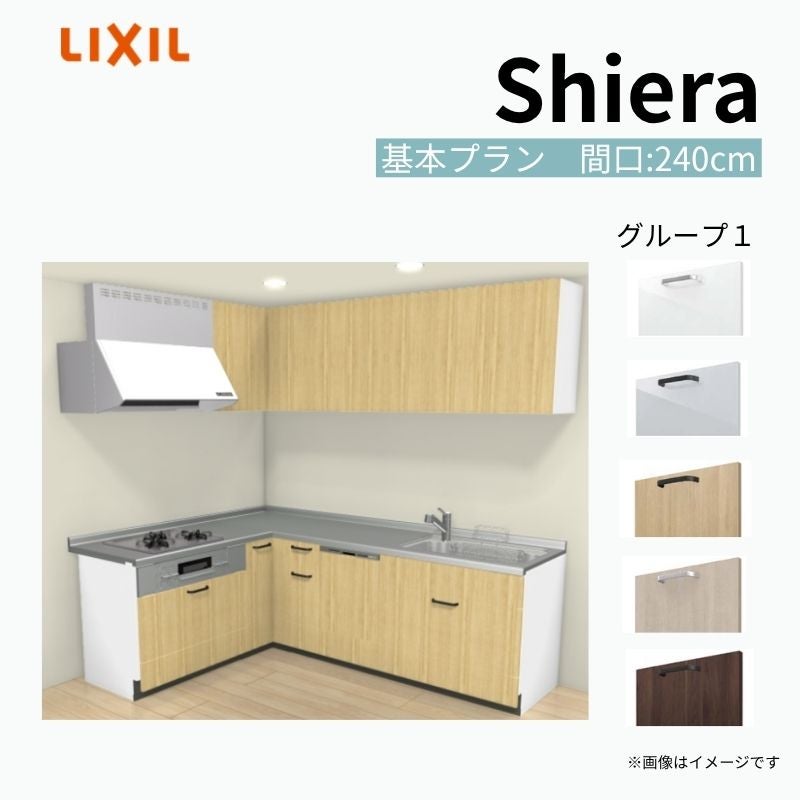 システムキッチン シエラ W2400mm 壁付L型 基本プラン ウォールユニット付 食洗機付き 間口240×165cm 奥行65cm グループ1 リクシル 流し台