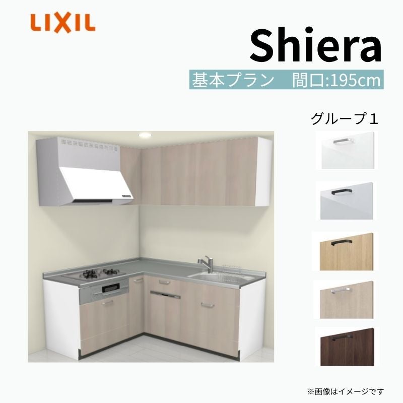 システムキッチン シエラ W1950mm 壁付L型 基本プラン ウォールユニット付 食洗機付き 間口195×165cm 奥行65cm グループ1 リクシル 流し台