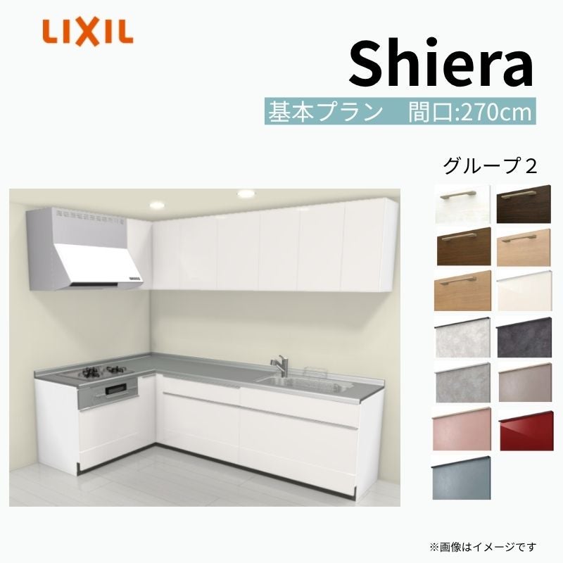 システムキッチン シエラ W2700mm 壁付L型 基本プラン ウォールユニット付 食洗機無し 間口270×165cm 奥行65cm グループ2 リクシル 流し台