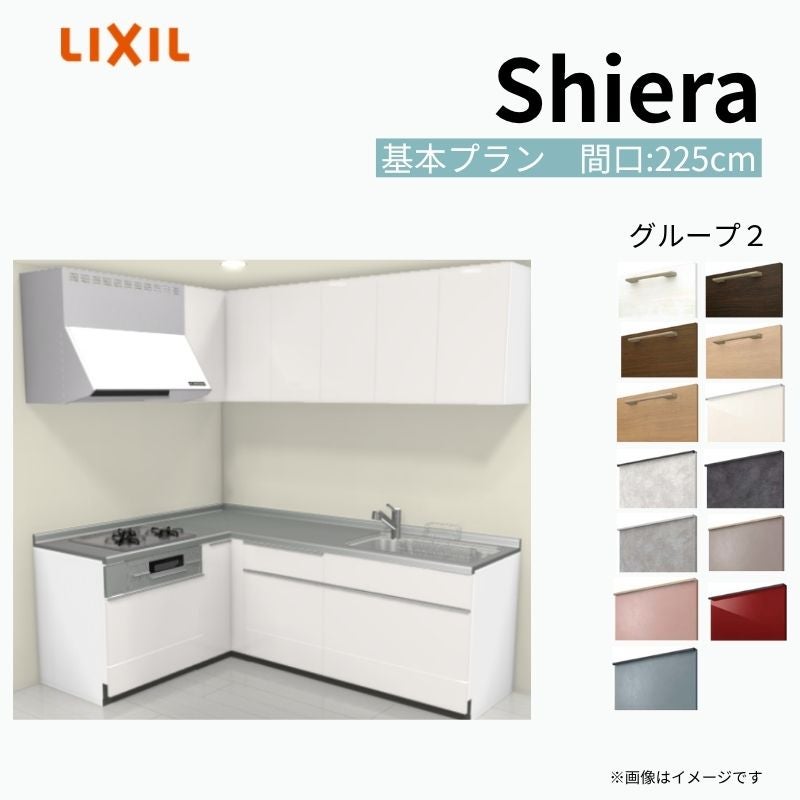 システムキッチン シエラ W2250mm 壁付L型 基本プラン ウォールユニット付 食洗機無し 間口225×165cm 奥行65cm グループ2 リクシル 流し台