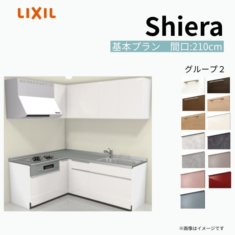 システムキッチン シエラ W2100mm 壁付L型 基本プラン ウォールユニット付 食洗機無し 間口210×165cm 奥行65cm グループ2 リクシル 流し台