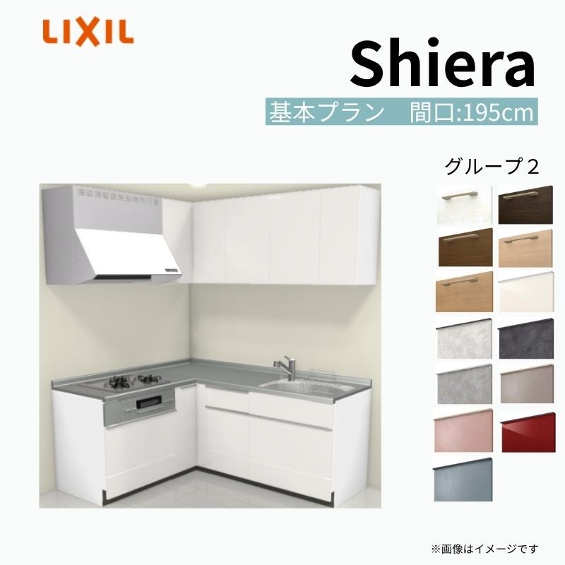 システムキッチン シエラ W1950mm 壁付L型 基本プラン ウォールユニット付 食洗機無し 間口195×165cm 奥行65cm グループ2 リクシル 流し台