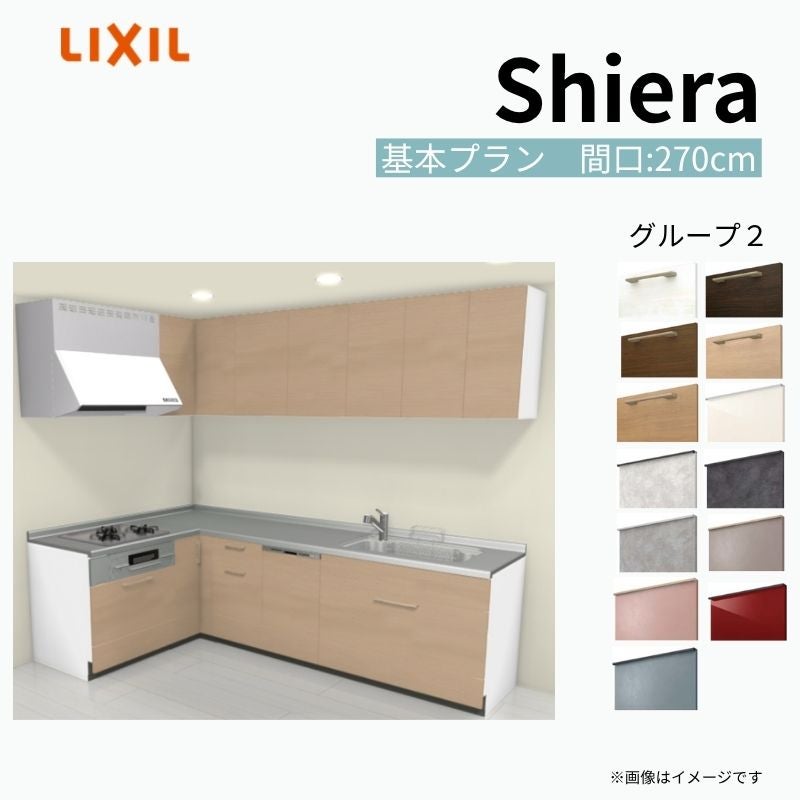 システムキッチン シエラ W2700mm 壁付L型 基本プラン ウォールユニット付 食洗機付き 間口270×165cm 奥行65cm グループ2 リクシル 流し台