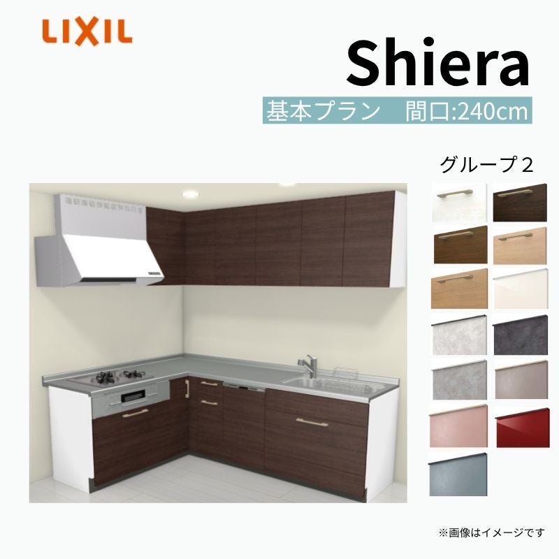 システムキッチン シエラ W2400mm 壁付L型 基本プラン ウォールユニット付 食洗機付き 間口240×165cm 奥行65cm グループ2 リクシル 流し台