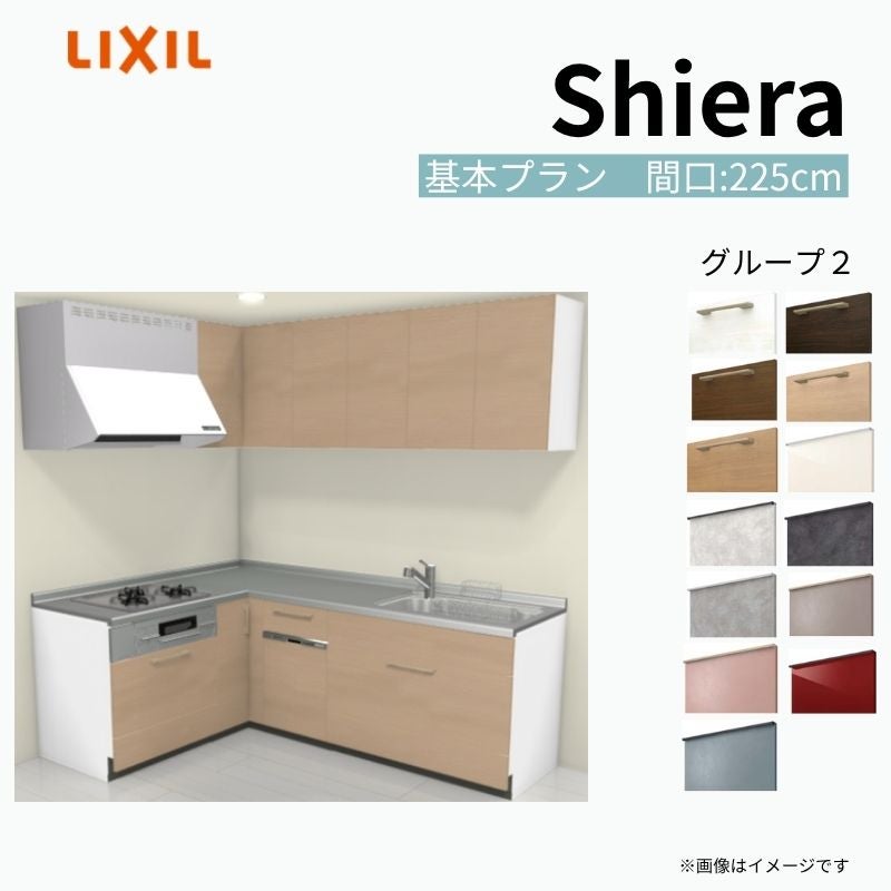 システムキッチン シエラ W2250mm 壁付L型 基本プラン ウォールユニット付 食洗機付き 間口225×165cm 奥行65cm グループ2 リクシル 流し台