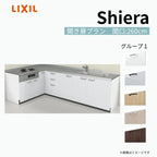 システムキッチン シエラ W2600mm 壁付L型 開き扉プラン ウォールユニット無 食洗機無し 間口260×165cm 奥行65cm グループ1 リクシル 流し台