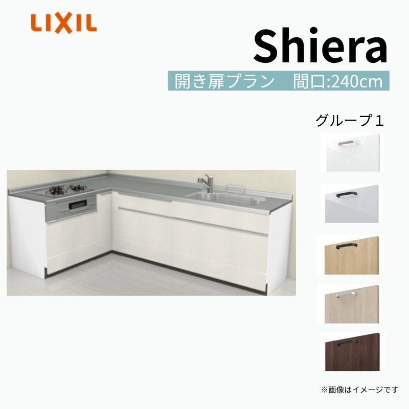 システムキッチン シエラ W2400mm 壁付L型 開き扉プラン ウォールユニット無 食洗機無し 間口240×165cm 奥行65cm グループ1 リクシル 流し台