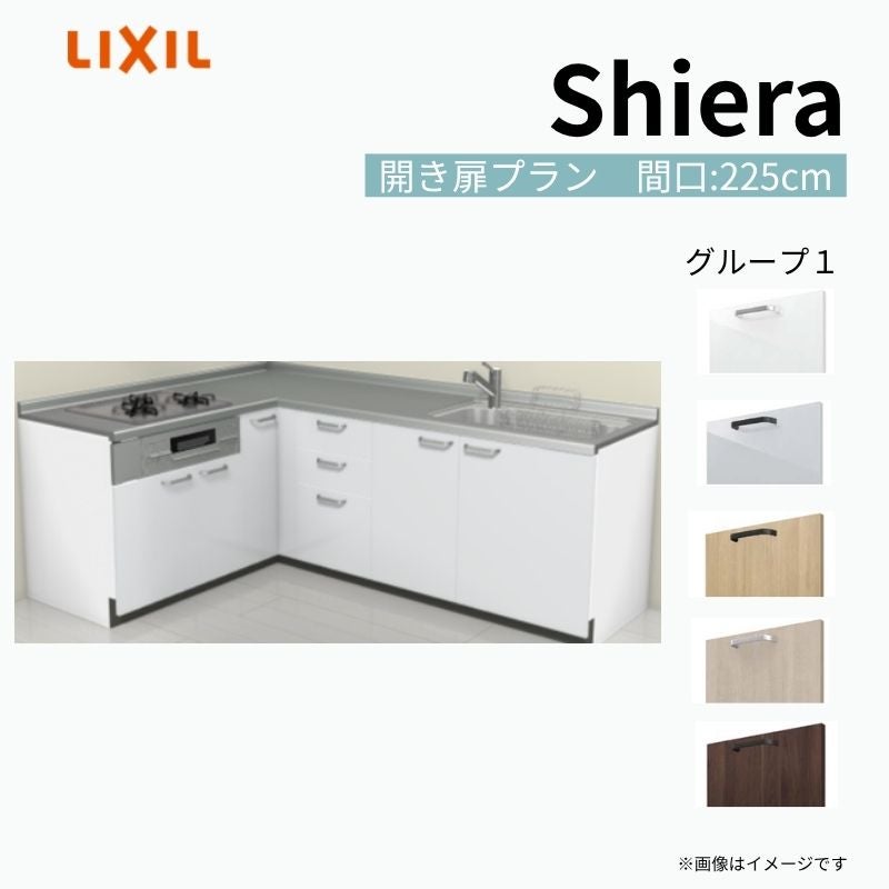システムキッチン シエラ W2250mm 壁付L型 開き扉プラン ウォールユニット無 食洗機無し 間口225×165cm 奥行65cm グループ1 リクシル 流し台