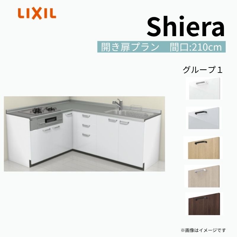 システムキッチン シエラ W2250mm 壁付L型 開き扉プラン ウォールユニット無 食洗機無し 間口210×165cm 奥行65cm グループ1 リクシル 流し台
