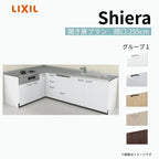 システムキッチン シエラ W2550mm 壁付L型 開き扉プラン ウォールユニット無 食洗機付き 間口255×165cm 奥行65cm グループ1 リクシル 流し台
