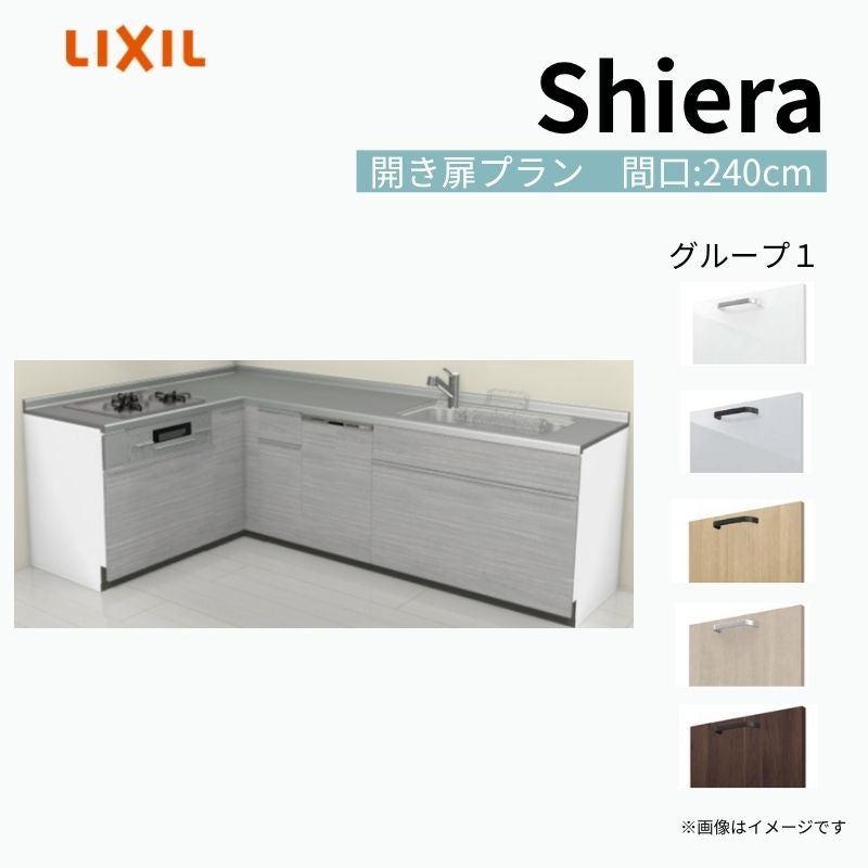 システムキッチン シエラ W2400mm 壁付L型 開き扉プラン ウォールユニット無 食洗機付き 間口240×165cm 奥行65cm グループ1 リクシル 流し台