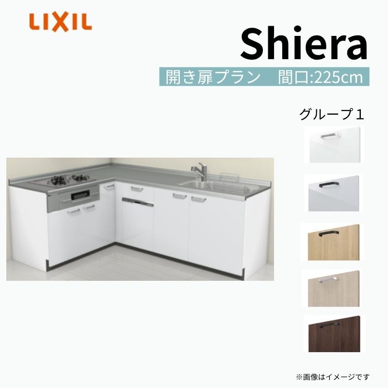 システムキッチン シエラ W2250mm 壁付L型 開き扉プラン ウォールユニット無 食洗機付き 間口225×165cm 奥行65cm グループ1 リクシル 流し台